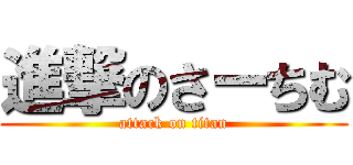 進撃のさーちむ (attack on titan)