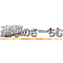 進撃のさーちむ (attack on titan)