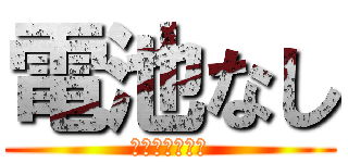 電池なし (でんちなっしー)