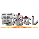 電池なし (でんちなっしー)
