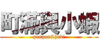 町滿與小蝦 (ponpon&habi)