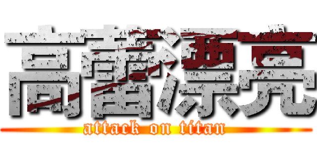 高蕾漂亮 (attack on titan)