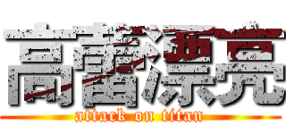 高蕾漂亮 (attack on titan)