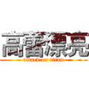 高蕾漂亮 (attack on titan)