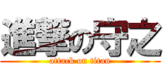 進撃の守之 (attack on titan)