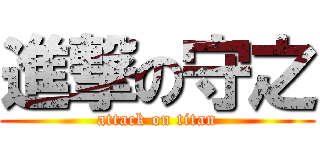 進撃の守之 (attack on titan)