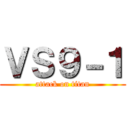 ＶＳ９－１ (attack on titan)