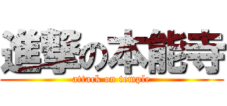 進撃の本能寺 (attack on temple)