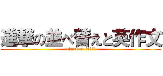 進撃の並べ替えと英作文 (attack on Ｍａｒｉｏ)