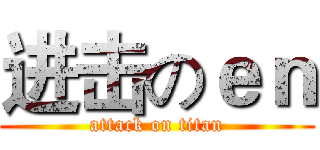 进击のｅｎ (attack on titan)
