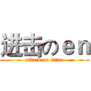 进击のｅｎ (attack on titan)