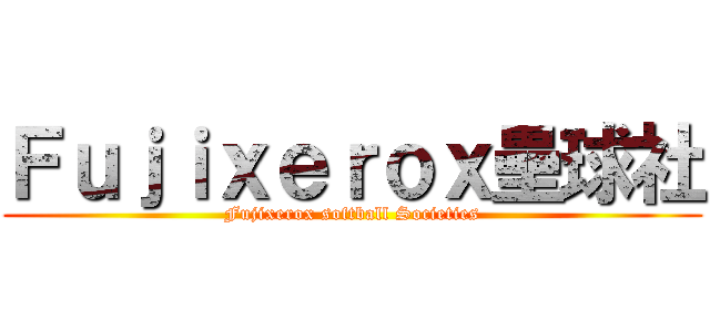 Ｆｕｊｉｘｅｒｏｘ壘球社 (Fujixerox softball Societies)