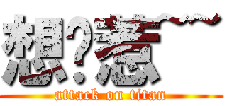 想你惹~~ (attack on titan)
