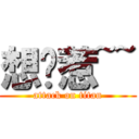 想你惹~~ (attack on titan)