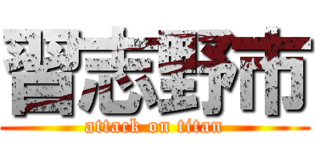 習志野市 (attack on titan)