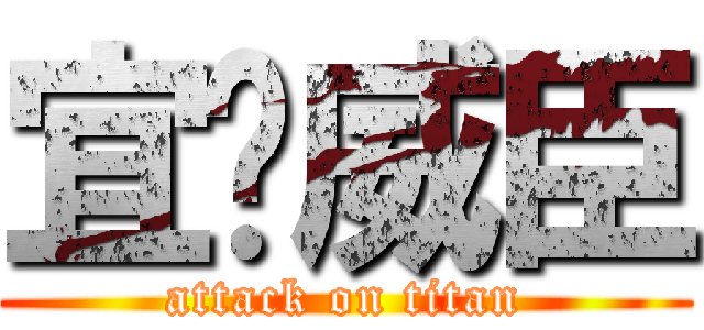 宜汶威臣 (attack on titan)