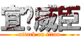 宜汶威臣 (attack on titan)