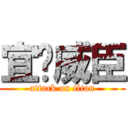 宜汶威臣 (attack on titan)