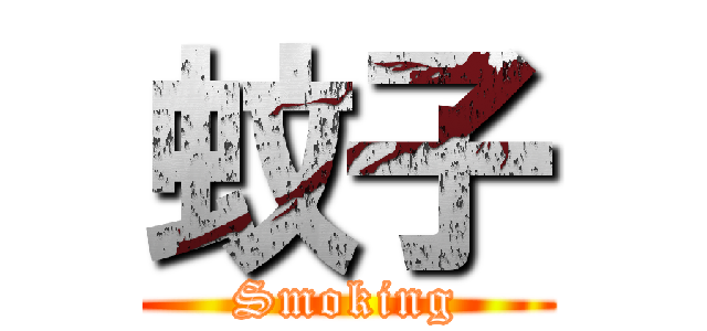 蚊子 (Smoking)