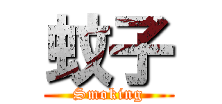 蚊子 (Smoking)