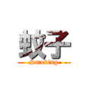 蚊子 (Smoking)