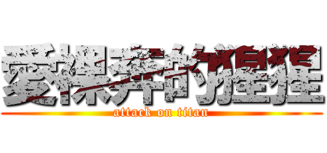 愛裸奔的猩猩 (attack on titan)