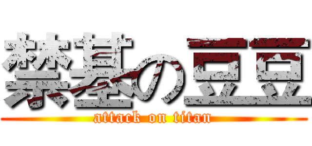 禁基の豆豆 (attack on titan)