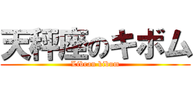 天秤座のキボム (Libran kibum)