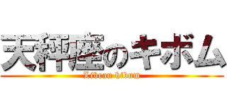 天秤座のキボム (Libran kibum)