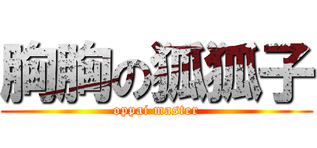 胸胸の狐狐子 (oppai master)