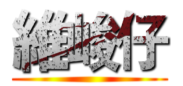 維峻仔 ()