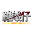 維峻仔 ()