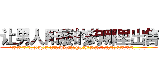 让男人阳痿的药哪里出售 (让男人阳痿的药哪里出售【电.话186x0156x9662-Q194843976林氏药业】我们做的是长期生意,靠的是老客户长期支持
参考消息网2月20日报道 韩媒称，“剩女多、离婚率高的城市，房价一定会上涨。”这是中国经济学家金岩石2016年12月参加在上海举行的房地产相关论坛时说的话。
)