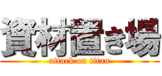 資材置き場 (attack on titan)