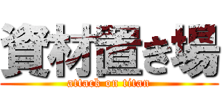 資材置き場 (attack on titan)