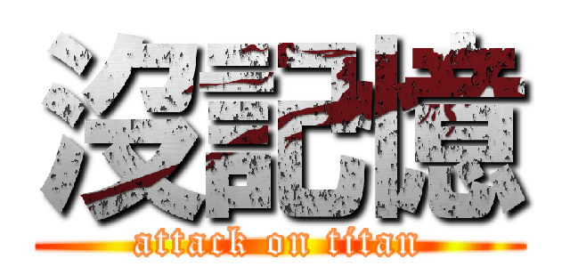 沒記憶 (attack on titan)