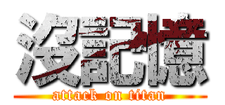 沒記憶 (attack on titan)