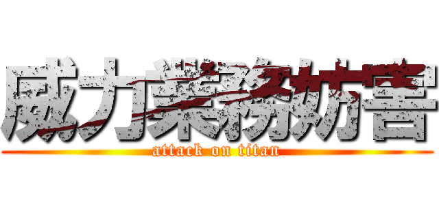 威力業務妨害 (attack on titan)