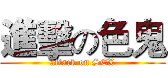 進擊の色鬼 (attack on SEX)