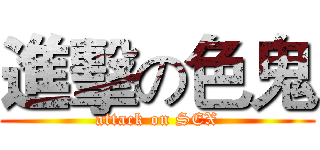 進擊の色鬼 (attack on SEX)
