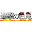 進擊の色鬼 (attack on SEX)