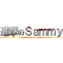 進撃のＳａｍｍｙ (attack on titan)