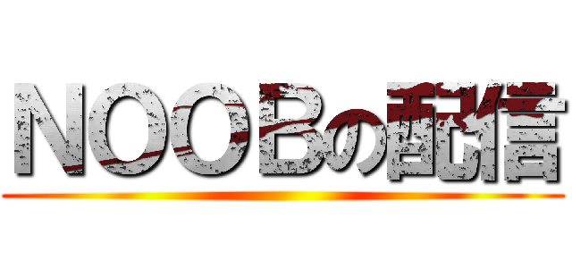 ＮＯＯＢの配信 ()