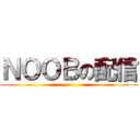 ＮＯＯＢの配信 ()