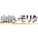 虫使いモリタ (attack on titan)