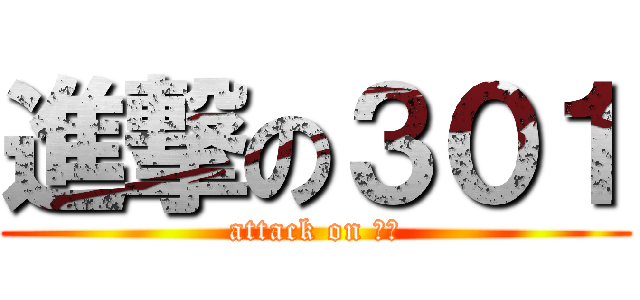 進撃の３０１ (attack on 西中)