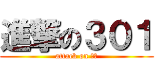 進撃の３０１ (attack on 西中)