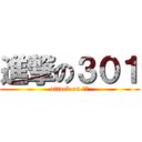 進撃の３０１ (attack on 西中)