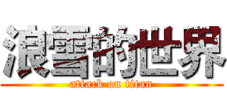 浪雪的世界 (attack on titan)