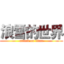 浪雪的世界 (attack on titan)